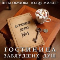 . Гостиница заблудших душ