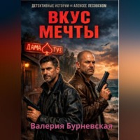 . Вкус мечты