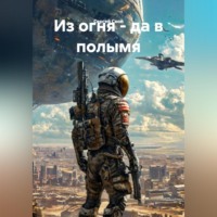 Сергей Свой. Из огня - да в полымя