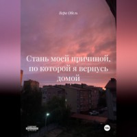 Вера Обель. Стань моей причиной, по которой я вернусь домой