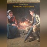Ольга Товина. Котенок в прогрессе
