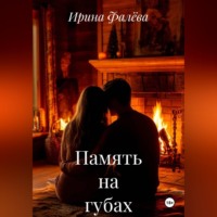Ирина Фалёва. Память на губах