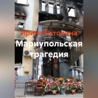 . Мариупольская трагедия
