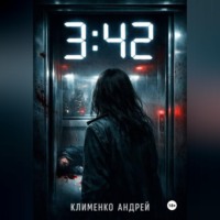 Андрей Клименко. 3:42 . Она знала кто умрет.