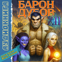 . Барон Дубов 12