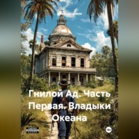 Антон Болдаков. Гнилой Ад. Часть Первая. Владыки Океана