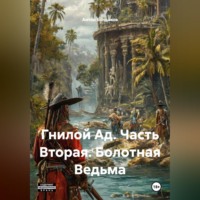 Антон Болдаков. Гнилой Ад. Часть Вторая. Болотная Ведьма.