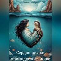 Дарья Актуру. Сердце шелки принадлежит морю