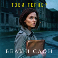 . Белый слон
