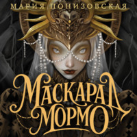 Мария Понизовская. Маскарад Мормо