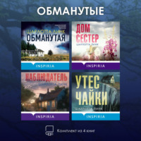 Шарлотта Линк. Обманутые. Комплект из 4 книг Шарлотты Линк