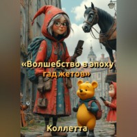 . Волшебство в эпоху гаджетов