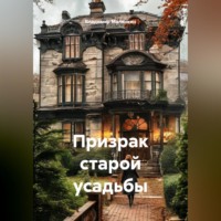 Владимир Юрьевич Малянкин. Призрак старой усадьбы