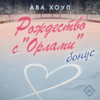 . Рождество с «Орлами». Бонус