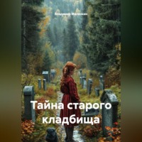 Владимир Юрьевич Малянкин. Тайна старого кладбища