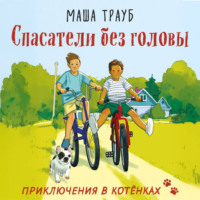 . Спасатели без головы