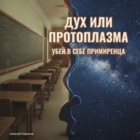 Алексей Васильевич Тукмаков. Дух или протоплазма: Убей в себе примиренца