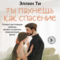 . Ты пахнешь как спасение