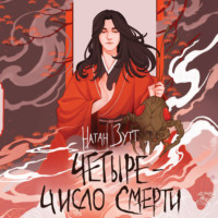 . Четыре – число смерти