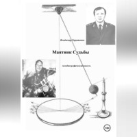 Владимир Юрьевич Харитонов. Маятник Судьбы. Осень жизни