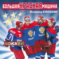 Всеволод Кукушкин. Большая Красная Машина. Хоккей