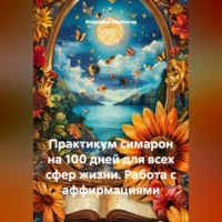 Владимир Юрьевич Малянкин. Практикум симарон на 100 дней для всех сфер жизни. Работа с аффирмациями