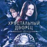 . Роковое наследство