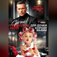 . Срочно! Требуется няня для дочки короля мафии