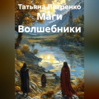 Татьяна Петренко. Маги Волшебники