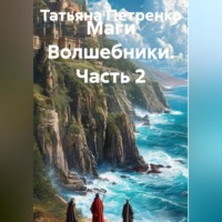 Татьяна Петренко. Маги Волшебники 2часть