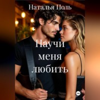 . Научи меня любить