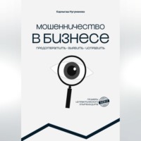 Калыгаш Нугуманова. МОШЕННИЧЕСТВО В БИЗНЕСЕ предотвратить выявить исправить