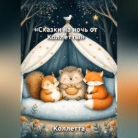 Коллетта .. Сказки на ночь от Коллетты