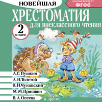 Группа авторов. Хрестоматия для внеклассного чтения. 2 класс