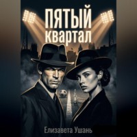 Елизавета Ушань. Пятый квартал