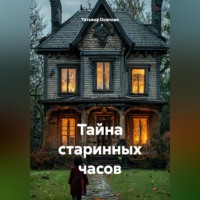 Татьяна Осипова. Тайна старинных часов