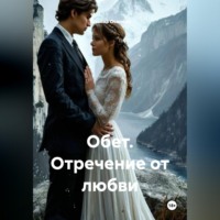 Татьяна Осипова. Обет. Отречение от любви