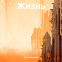 . Жизнь