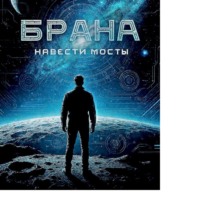 . Навести мосты. (читает автор)