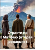 Георгий Фомичев. Страсти по Матфею (вторая редакция)
