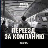 . Переезд за компанию