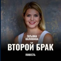 . Второй брак
