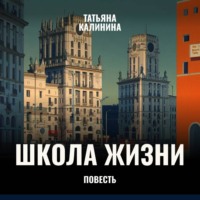 . Школа жизни