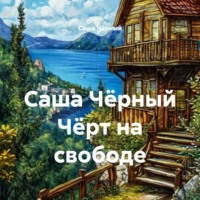 Саша Чёрный. Саша Чёрный Чёрт на свободе