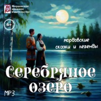 Мордовское Издательство. Серебряное озеро. Мордовские сказки и легенды