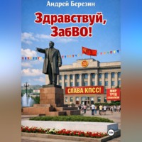 Андрей Березин. Здравствуй, ЗабВО!