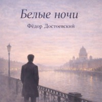 Федор Достоевский. Белые ночи Достоевский Федор Михайлович