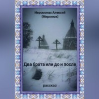 Иеромонах Алексий (Миронюк). Два брата или до и после