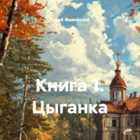. Книга 1. Цыганка