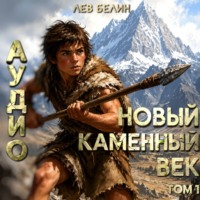 Лев Белин. Новый каменный век. Том I